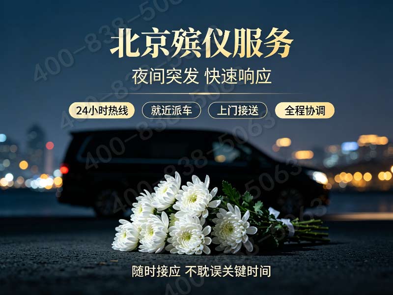 海淀殡仪服务一条龙价格包含颐和园圆明园文化追思费明细查询