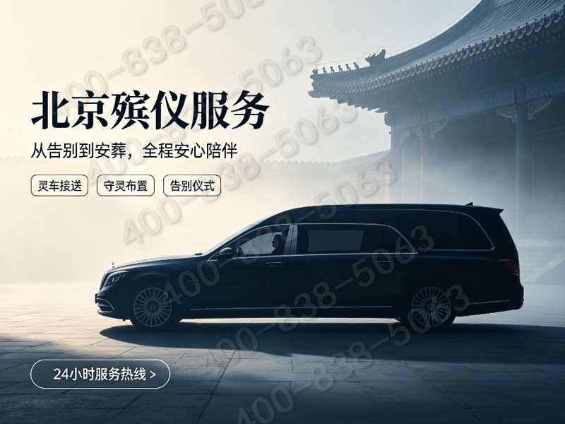 海淀高端定制私人追思仪式完整策划服务实时询价热线