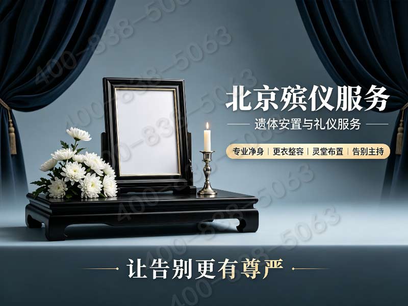 海淀殡仪服务一条龙价格包含司仪主持及哀乐播放设备费用详解与查询指南
